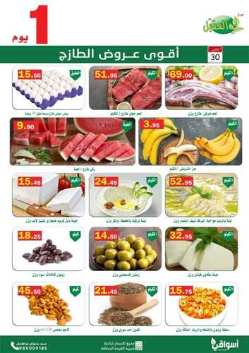 عروض أسواق العقيل اليوم 30 مايو 2022 الموافق 29 شوال 1443 عروض الاثنين الطازج 2 8609618213