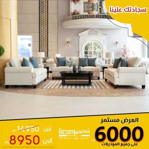 عروض ذي فاكتوري للمفروشات اليوم 10 مايو 2022 مـ الموافق 9 شوال 1443 هـ عروضنا مستمرة 4 8686071121