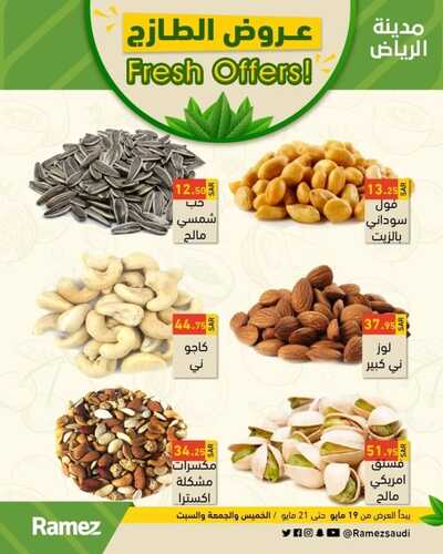 عروض رامز الرياض اليوم 19 مايو 2022 الموافق 18 شوال 1443 صفقات نهاية الأسبوع 8 8830901675