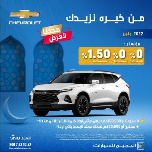 عروض الجميح للسيارات اليوم 18 مايو 2022 مـ الموافق 17 شوال 1443 هـ من خيره نزيدك 2 عروض الجميح للسيارات