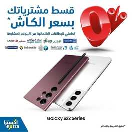 عروض الجوالات من اكسترا اليوم 3 مايو 2022 الموافق 2 شوال 1443 عروض العيد 3 8988157221