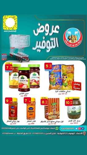 عروض العلي للمواد الغذائية الإحساء اليوم 15 مايو 2022 الموافق 14 شوال 1443 عروض التوفير 2 9109124989