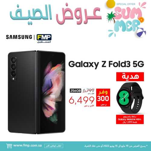 عروض الجوالات من المستقبل اليوم 23 مايو 2022 الموافق 22 شوال 1443 عروض الصيف 2 915629194