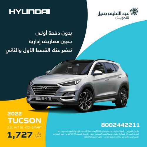 عروض عبد اللطيف جميل للسيارات اليوم 18 مايو 2022 مـ الموافق 17 شوال 1443 هـ عروض هيونداي 2 عروض عبد اللطيف جميل