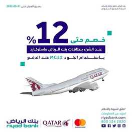 عروض بنك الرياض اليوم 24 مايو 2022 الموافق 23 شوال 1443 هـ خصم يصل إلى 12% 5 بنك الرياض 24 مايو