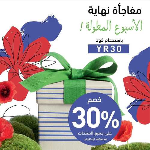 عروض إيف روشيه اليوم 24 مايو 2022 الموافق 23 شوال 1443 هـ عرض نهاية الأسبوع 5 إيف روشيه 24 مايو