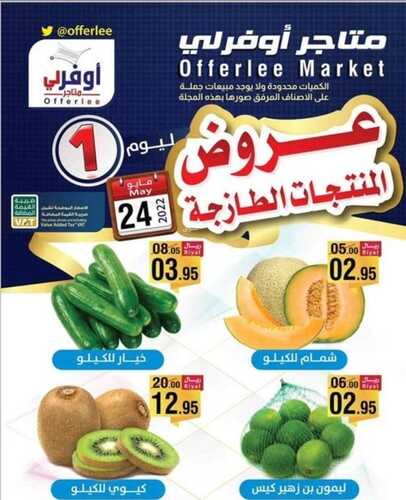 عروض متاجر أوفرلي الباحة اليوم 24 مايو 2022 الموافق 23 شوال 1443 هـ عروض الثلاثاء 5 9418131922
