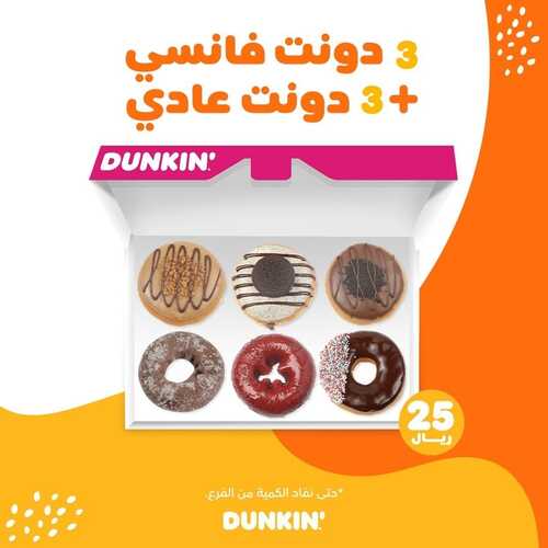 عروض مطعم دانكن دونتس اليوم 9 مايو 2022 مـ الموافق 8 شوال 1443 هـ عرض الدونات 5 عروض مطعم دانكن دونتس