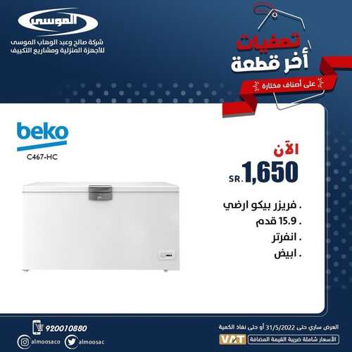 عروض شركة الموسى للإلكترونيات اليوم 10 مايو 2022 الموافق 9 شوال 1443 هـ عروض التصفية 7 9540631962