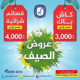 عروض مفروشات العبد اللطيف اليوم 17 مايو 2022 مـ الموافق 16 شوال 1443 هـ عروض الصيف 5 عروض مفروشات العبد اللطيف