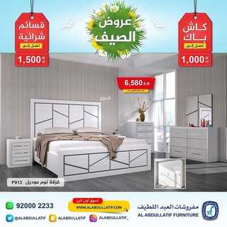 عروض مفروشات العبد اللطيف اليوم 24 مايو 2022 مـ الموافق 23 شوال 1443 هـ عروض الصيف 7 عروض مفروشات العبد اللطيف