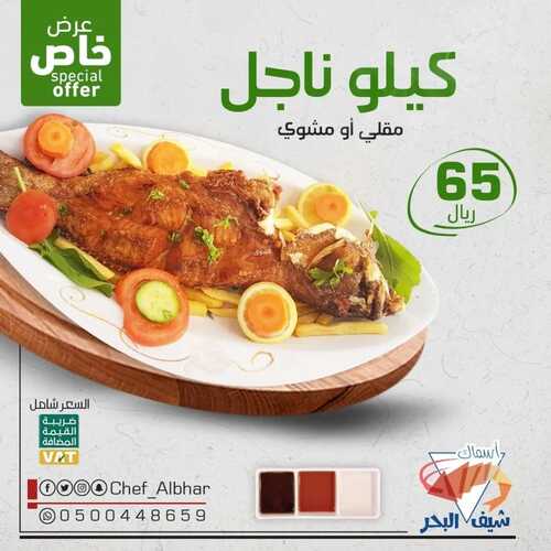 عروض مطعم شيف البحر اليوم 9 مايو 2022 مـ الموافق 8 شوال 1443 هـ عرض خاص 5 عروض مطعم شيف البحر