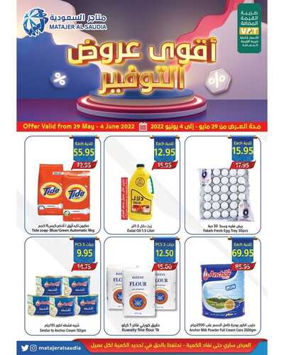 عروض متاجر السعودية مكة الأسبوعية 29 مايو 2022 الموافق 28 شوال 1443 هـ أقوى عروض التوفير 5 9876070825