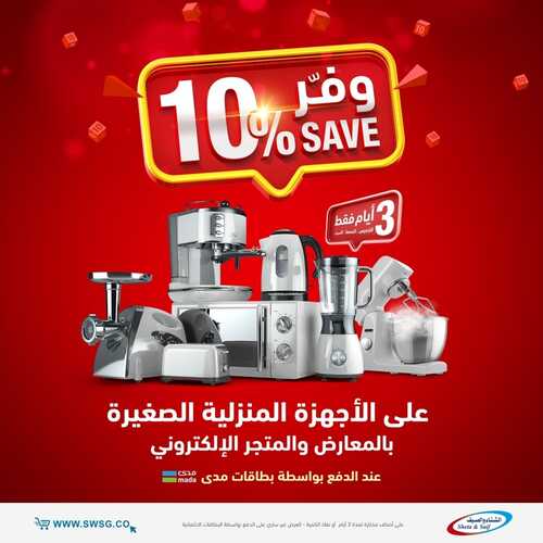 عروض الشتاء والصيف اليوم 18 مايو 2022 الموافق 17 شوال 1443 هـ وفر 10% 2 الشتاء والصيف 18 مايو