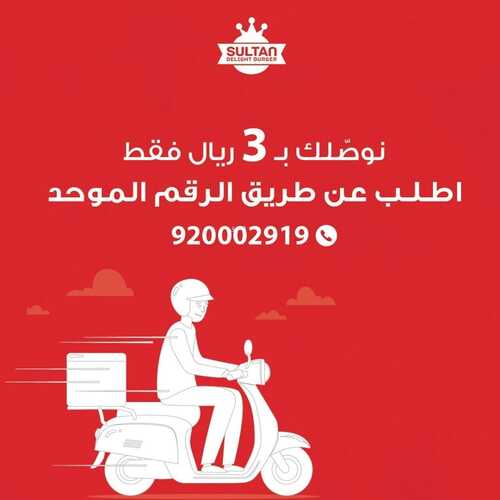 عروض مطعم سلطان دي لايت اليوم 23 مايو 2022 مـ الموافق 22 شوال 1443 هـ عرض التوصيل 2 عروض مطعم سلطان