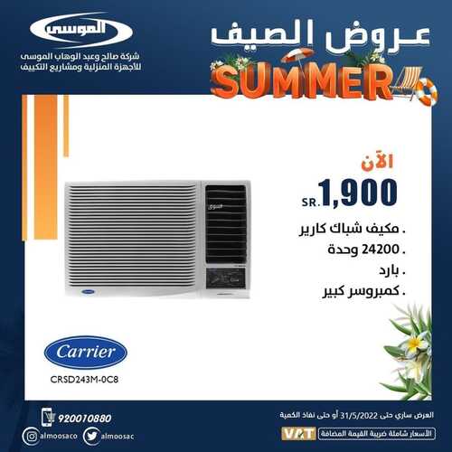 عروض شركة الموسى للإلكترونيات 21 مايو 2022 الموافق 20 شوال 1443 هـ عروض الصيف 5 9911205809
