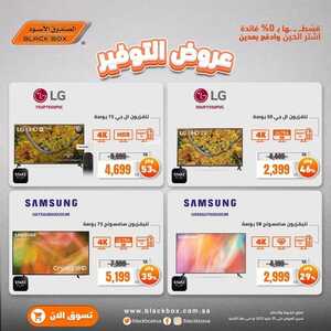 عروض الشاشات من الصندوق الأسود اليوم 21 مايو 2022 الموافق 20 شوال 1443 عروض الصيف التوفيرية 2 9959359449