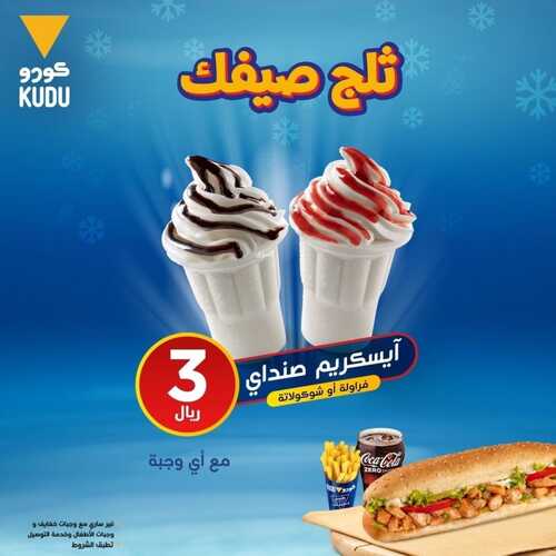 عروض مطعم كودو اليوم 19 يونيو 2022 مـ الموافق 20 ذو القعدة 1443 هـ ثلج صيفك 5 عروض مطعم كودو