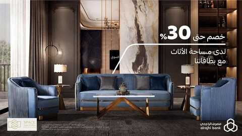 عروض بنك الراجحي اليوم 7 يونيو 2022 الموافق 8 ذو القعدة 1443 هـ بخصم 30% على مساحة الاثاث 2 بنك الراجحي 7 يونيو