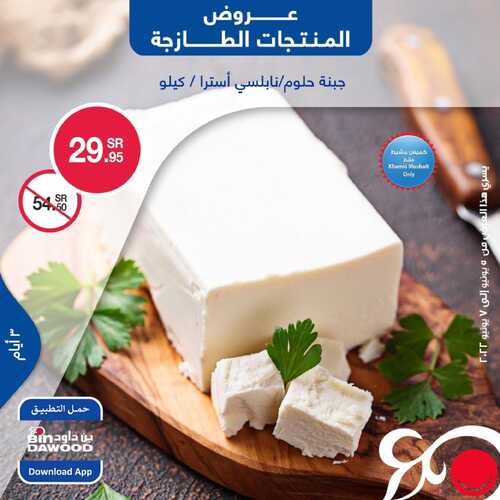 عروض بن داود جميع الفروع اليوم 5 يونيو 2022 الموافق 6 ذو القعدة 1443 عروض المنتجات الطازجة 2 1242017066
