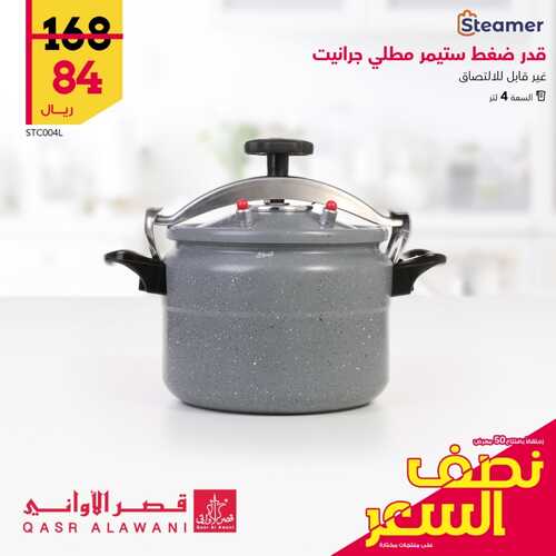 عروض قصر الاواني اليوم 25 يونيو 2022 الموافق 26 ذو القعدة 1443 هـ عروض نصف السعر 4 1266651114