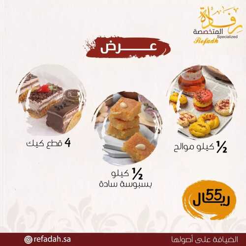 عروض حلويات رفادة اليوم 10 يونيو 2022 مـ الموافق 11 ذو القعدة 1443 هـ جمعنا لكم الحالي والمالح في عرض واحد 5 عروض حلويات رفادة