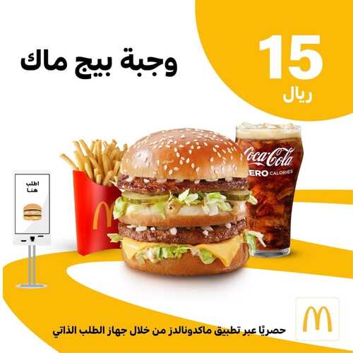عروض مطعم ماكدونالدز الشرقية اليوم 16 يونيو 2022 مـ الموافق 17 ذو القعدة 1443 هـ وجبة بيج ماك 2 عروض مطعم ماكدونالدز