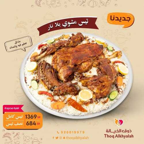 عروض مطعم ذوق الخيالة اليوم 23 يونيو 2022 مـ الموافق 24 ذو القعدة 1443 هـ جديدنا تيس مشوي 5 1444767099
