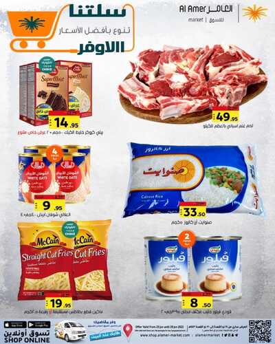 عروض العامر للتسوق الإحساء الأسبوعية 26 يونيو 2022 الموافق 27 ذو القعدة 1443 عروض سلتنا الأوفر 2 1552237731