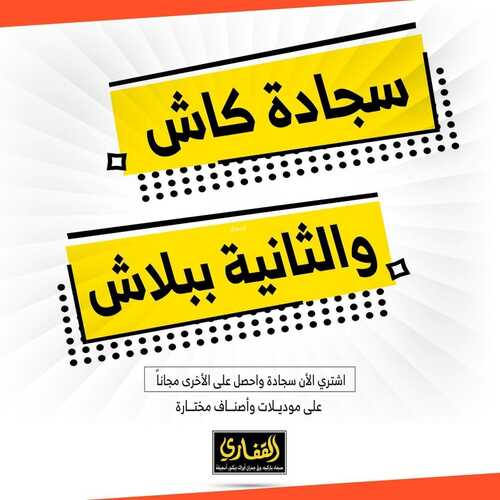 عروض مفروشات القفاري اليوم 22 يونيو 2022 مـ الموافق 23 ذو القعدة 1443 هـ سجادة كاش والثانية ببلاش 5 عروض مفروشات القفاري