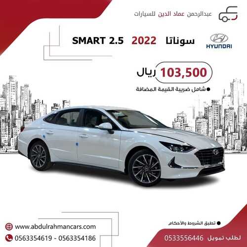 عروض عبد الرحمن عماد للسيارات اليوم 2 يونيو 2022 مـ الموافق 3 ذو القعدة 1443 هـ سوناتا ذكية 5 عروض عبد الرحمن للسيارات