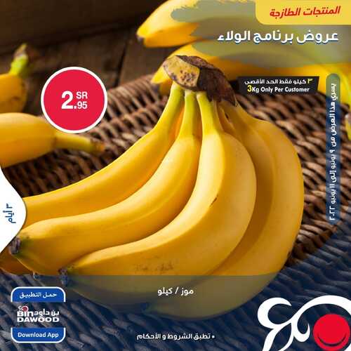 عروض بن داود جميع الفروع اليوم 9 يونيو 2022 الموافق 10 ذو القعدة 1443 عروض المنتجات الطازجة 3 أيام 4 1706373619