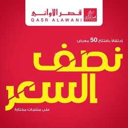 عروض قصر الاواني الأسبوعية 19 يونيو 2022 الموافق 20 ذو القعدة 1443 هـ عروض نصف السعر 2 1750991146