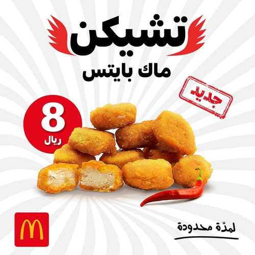 عروض مطعم ماكدونالدز الشرقية اليوم 11 يونيو 2022 مـ الموافق 12 ذو القعدة 1443 هـ تشيكن ماك بايتس 2 عروض مطعم ماكدونالدز