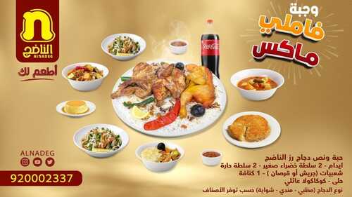 عروض مطعم الناضج اليوم 15 يونيو 2022 مـ الموافق 16 ذو القعدة 1443 هـ وجبة فاملي ماكس 2 عروض مطعم الناضج