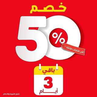 عروض مفروشات المطلق اليوم 28 يونيو 2022 مـ الموافق 29 ذو القعدة 1443 هـ خصم 50% لثلاثة أيام 5 عروض مفروشات المطلق