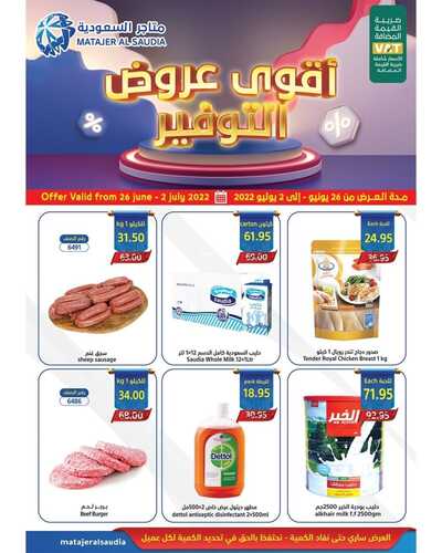 عروض متاجر السعودية جدة الأسبوعية 27 يونيو 2022 الموافق 28 ذو القعدة 1443 هـ عروض التوفير 2 2099768915
