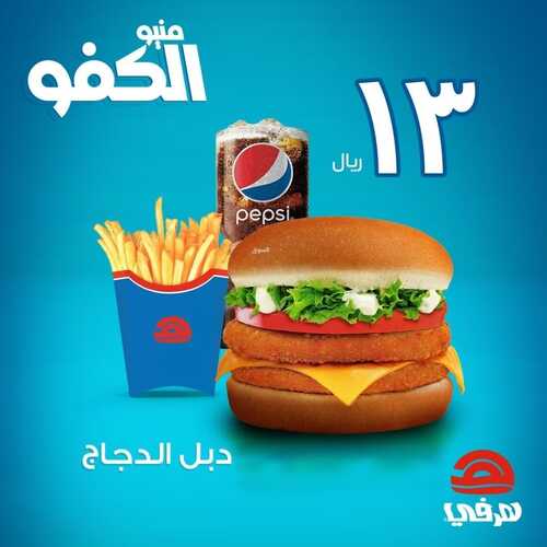 عروض مطعم هرفي اليوم 13 يونيو 2022 مـ الموافق 14 ذو القعدة 1443 هـ منيو الكفو 2 عروض مطعم هرفي