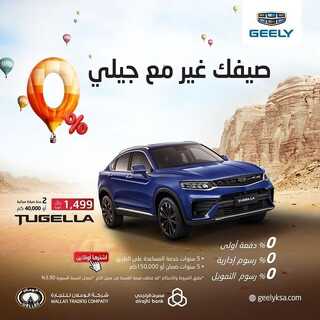 عروض الوعلان لسيارات جيلي اليوم 6 يونيو 2022 مـ الموافق 7 ذو القعدة 1443 هـ صيف قبلهم 3 عروض الوعلان