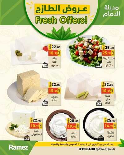 عروض رامز الدمام اليوم 2 يونيو 2022 الموافق 3 ذو القعدة 1443 FRESH OFFERS 3 2398958138