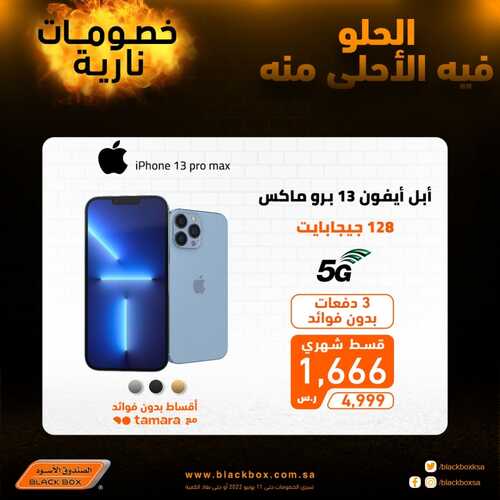 عروض الجوالات من الصندوق الأسود اليوم 5 يونيو 2022 الموافق 6 ذو القعدة 1443 عروض الجودة 6 2412985222