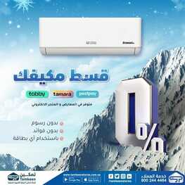 عروض تمكين اليوم 23 يونيو 2022 الموافق 24 ذو القعدة 1443 هـ قسط مكيفك 2 2442520445