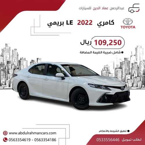 عروض عبد الرحمن للسيارات اليوم 12 يونيو 2022 مـ الموافق 13 ذو القعدة 1443 هـ عرض تويوتا كامري 5 عروض عبد الرحمن للسيارات