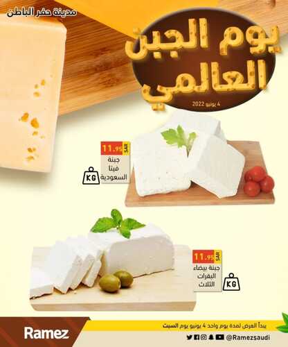 عروض رامز جميع الفروع اليوم 4 يونيو 2022 الموافق 5 ذو القعدة 1443 يوم الجبن العالمي 4 2764379614