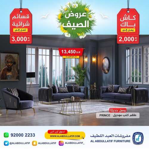 عروض مفروشات العبد اللطيف اليوم 28 يونيو 2022 مـ الموافق 29 ذو القعدة 1443 هـ عروض الصيف 8 عروض مفروشات العبد اللطيف