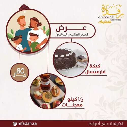 عروض حلويات رفادة اليوم 5 يونيو 2022 مـ الموافق 6 ذو القعدة 1443 هـ عرض يوم الوالدين 5 عروض حلويات رفادة