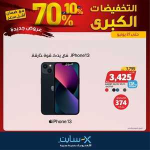 عروض الجوالات من اكسايت اليوم 12 يونيو 2022 الموافق 13 ذو القعدة 1443 عروض قوية 3 2886242140