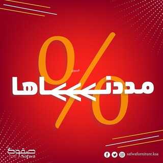عروض صفوة للمفروشات اليوم 7 يونيو 2022 مـ الموافق 8 ذو القعدة 1443 هـ عروضنا ممدناها 2 عروض صفوة للمفروشات