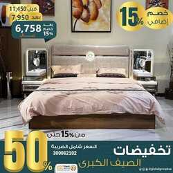 عروض مفروشات مجموعة العالمي اليوم 28 يونيو 2022 مـ الموافق 29 ذو القعدة 1443 هـ عروض الصيف 4 عروض مفروشات مجموعة العالمي