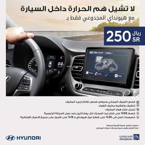 عروض شركة هيونداي للسيارات اليوم 15 يونيو 2022 مـ الموافق 16 ذو القعدة 1443 هـ لاتشيل هم الحرارة 2 عروض شركة هيونداي
